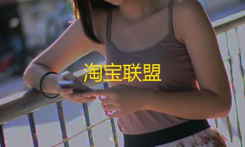 暗区突围直装包淘宝联盟